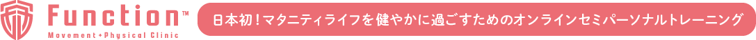 Function 日本初！マタニティライフを健やかに過ごすためのオンラインセミパーソナルトレーニング